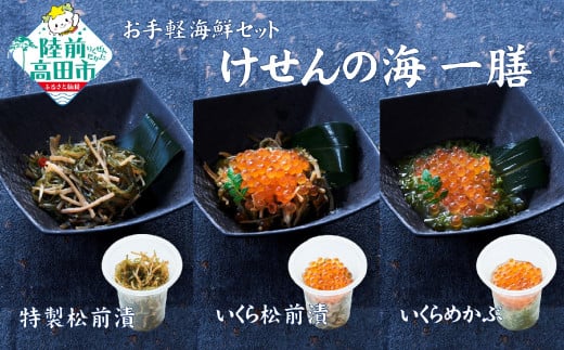 【お試し/特別価格】ご飯に合う 海鮮丼の具 けせんの海 一膳 3種セット 〈松前漬 / いくら松前漬 / いくらめかぶ 〉【 今日の逸品 ご飯のお供 おつまみ カップ 小分け 海鮮 】RT2796