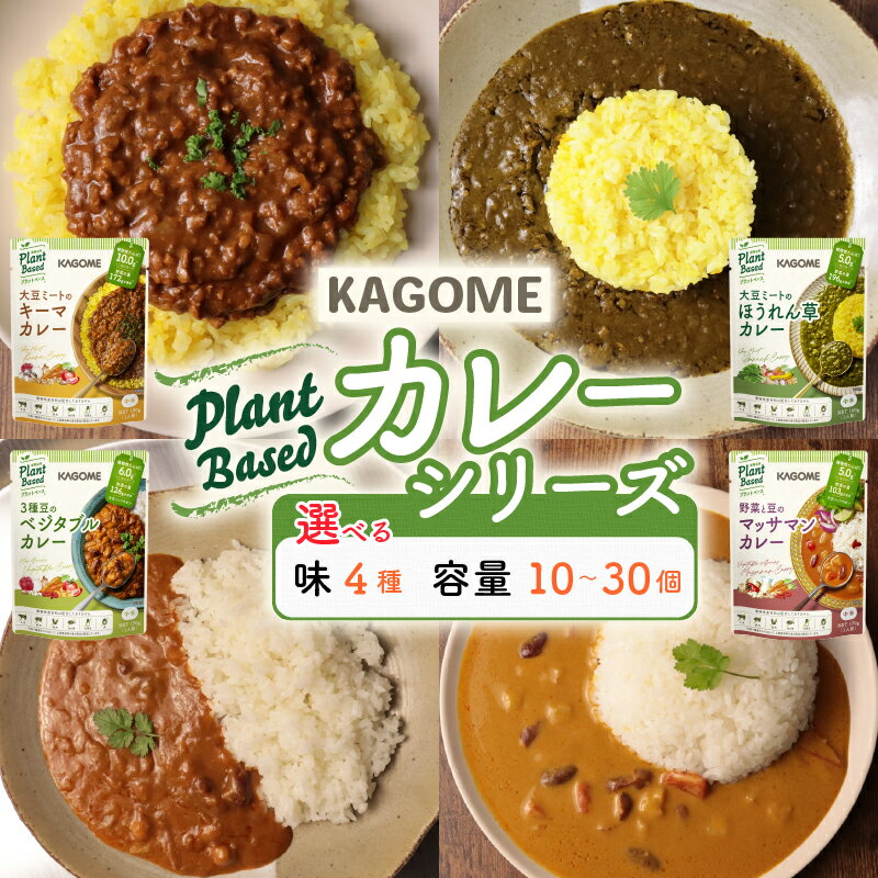 【ふるさと納税】 カゴメ Plant Based カレー 4種 選べる 味 容量 10個 20個 30個 4種 キーマカレー 大豆ミート ベジタブルカレー ほうれん草カレー マッサマンカレー カレーセット レトルトカレー 非常食 防災 野菜 豆 プラントベース 植物性 植物由来 maruyama014P