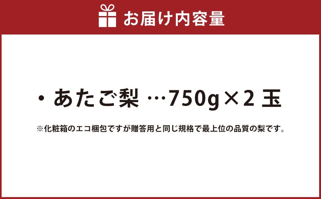 あたご梨 約750g×2玉 計約1.5kg 化粧箱