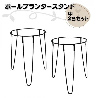 ふるさと納税 三条市 ボールプランタースタンド中2台セット 燕三条製 [株式会社オビタス] 【013S137】
