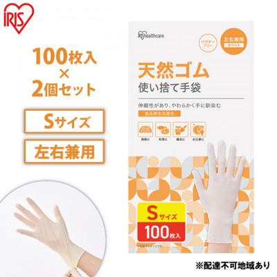 ふるさと納税 大河原町 使い捨て手袋 天然ゴム Sサイズ 100枚 2箱[53752314]