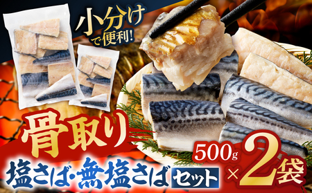 人気の骨取りさば(塩/無塩) 2点セット 1kg mi0012-0184