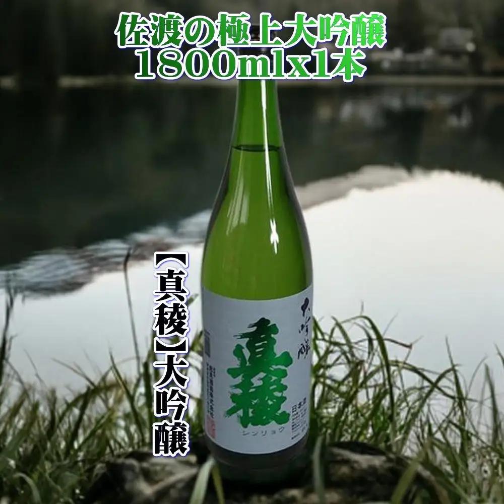 日本酒 1800ml 1本 大吟醸 真稜 | 新潟県 佐渡市 日本酒