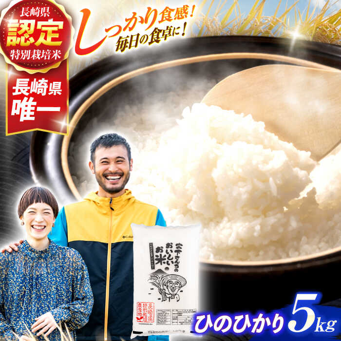 【ふるさと納税】＜先行予約＞(令和7年産)長崎県認定特別栽培米ひのひかり5kg / 米 こめ コメ おこめ お米 白米 精米 ひのひかり ヒノヒカリ kome 長崎県産 / 諫早市 / 宮下農園 [AHCG022]
