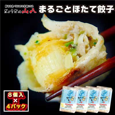 【山八】まるごとほたて餃子[H4313]