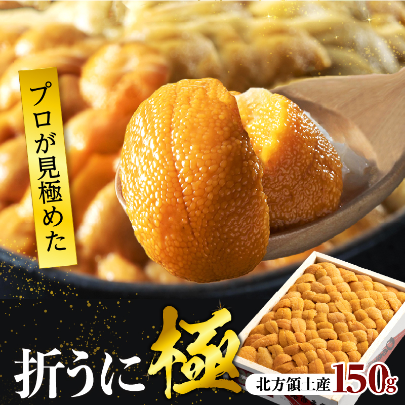 ≪プロ厳選≫最高級折うに(極)150g_020401