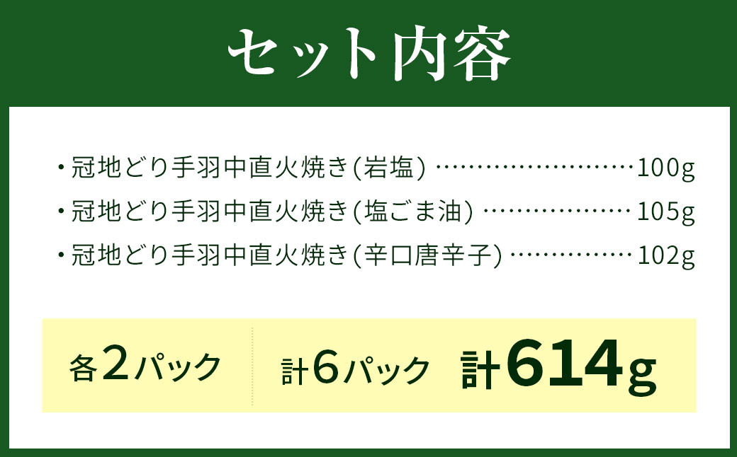 おおいた冠地どり 手羽中 直火焼き 3種 セット 各2パック 計6パック