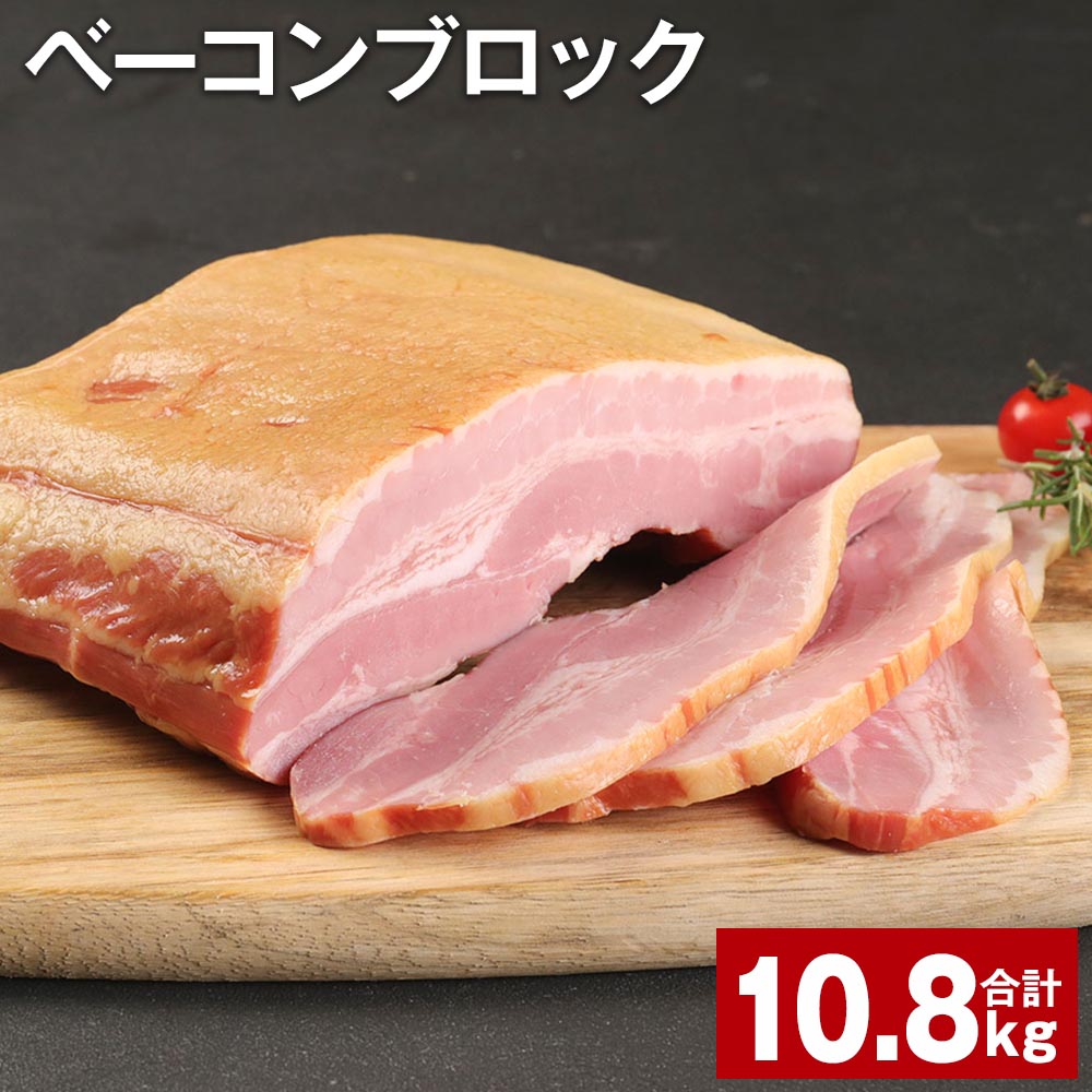 【ふるさと納税】ベーコンブロック 900g×12個 計10.8kg 福留ハム 豚 豚肉 豚バラ ベーコン ブロック 肉 冷蔵 九州 熊本県 菊池市 送料無料《90日以内に出荷予定(土日祝除く)》