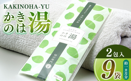 かきのは湯 9本セット | 日用品 にちようひん ニチヨウヒン バス用品 ばすようひん バスヨウヒン 入浴剤 ニュウヨクザイ にゅうよくざい  奈良県 五條市 保湿 しっとり ギフト プレゼント 柿 バスタイム 納税 入浴剤 乾燥 保湿成分 肌荒れ かゆみ ポリフェノール タンニン酸 ビタミンC