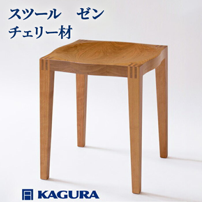 【ふるさと納税】 家具蔵 KAGURA スツール ゼン チェリー材 チェリー無垢材 天然木無垢材 インテリア 天然木 手作業 コンパクト シンプル 茨城県 木製 買い替え ロースツール 椅子 いす チェア 家具 日用品 【（株）アイダ】【ho0980】