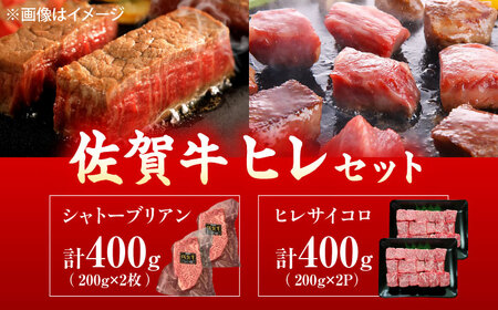 佐賀牛 ヒレセット 計800g（シャトーブリアン・ヒレサイコロステーキ 各400g）[UEM066]