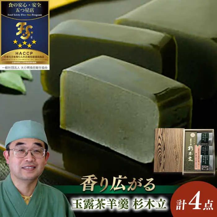 【お中元対象】「玉露茶 羊羹 杉木立」羊羹セット(杉箱入)  和菓子 / 日田市 / 御菓子つたや[ARDI001]