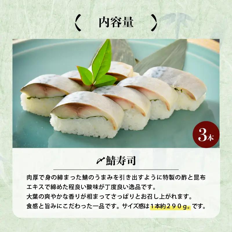 〆鯖寿司 3本 寿司 冷凍 サバ [A-0538]