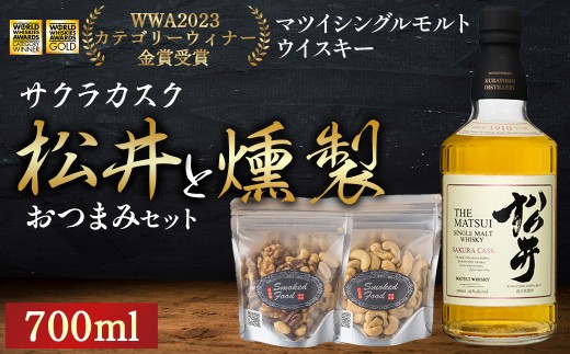 マツイシングルモルトウイスキーサクラカスクと燻製おつまみセット ウイスキー おつまみ セット 燻製 ナッツ お酒 酒 アルコール  鳥取県 倉吉市
