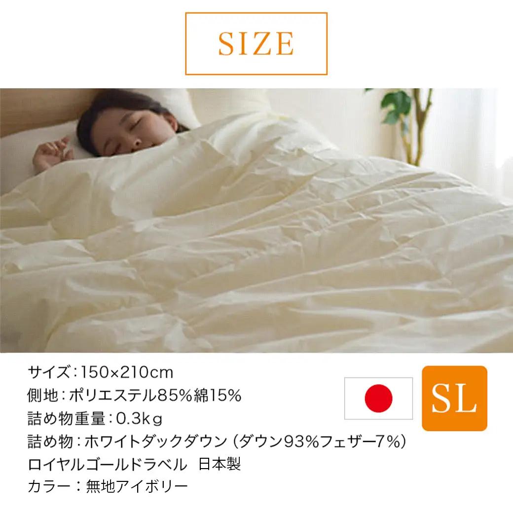 【アイボリー】片寄らない羽毛肌掛ふとん ホワイトダック93% ロイヤルゴールドラベル【SL】〔AG-J202-iv〕_(都城市)  羽毛肌掛ふとん アイボリー シングルロング  150×210cm ホ