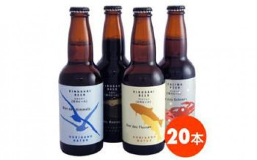 
城崎の地ビール【20本セット】
