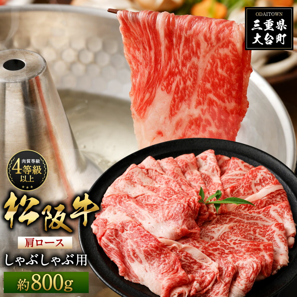 【ふるさと納税】松阪牛 肩ロース しゃぶしゃぶ用 約800g ／ （冷凍） 多気郡農協 和牛 黒毛 特産品 松阪肉 三重県 大台町