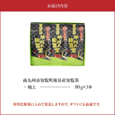 後岳産 至福の味わい知覧茶3本セット
