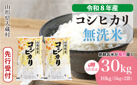 ＜令和8年産米先行受付＞ 令和9年5月中旬より発送  こしひかり【無洗米】30kg定期便 (10kg×3回） 山形県大蔵村