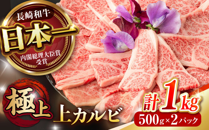 長崎和牛 A5 焼肉 上カルビ 1kg(500g×2) / 和牛 牛肉 肉 カルビ かるび A5ランク キャンプ BBQ バーベキュー / 諫早市 / 野中精肉店 [AHCW055]