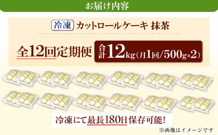 【全12回定期便】訳ありカットロールケーキ 抹茶 1kg(500g×2) 広川町 / イートウェル株式会社[AFAK021]