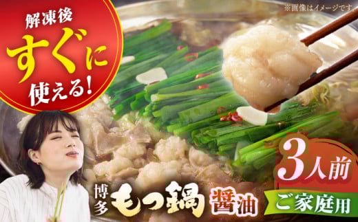 【ご家庭用】博多もつ鍋（醤油味）3人前【海千】 もつ モツ 明太子 パーティー しょうゆ スープ 料理 セット 冬 福岡 広川町 / 株式会社海千 [AFAU020]