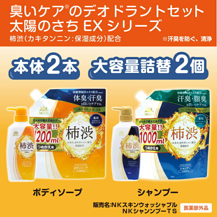 【ふるさと納税】臭いケアのデオドラントセット　＜太陽のさちEXシリーズ＞｜体臭 消臭 防いでケアする