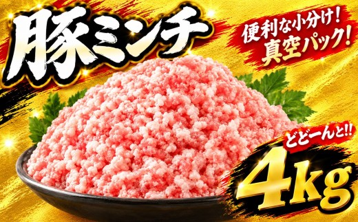 豚ミンチ 4kg (500g×8P) 真空 小分け 便利 ミンチ 豚肉ミンチ 豚ひき肉 ひき肉 挽き肉 挽肉 ひきにく 豚肉 豚 buta niku ぶた肉 ブタ肉 ぶたにく butaniku ポーク pork 肉 お肉 ハンバーグ 丼 そぼろ 麻婆豆腐 麻婆春雨 冷凍 国産 千葉県 香取市 HYS003