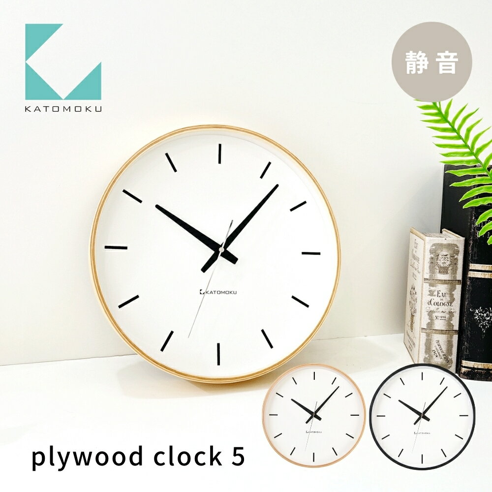 【ふるさと納税】KATOMOKU plywood clock 5《選べるカラー》ナチュラル ブラック km-49 連続秒針 木製 掛け時計 インテリア 寝具 収納 置き時計 掛け時計 雑貨 おしゃれ シンプル 木製 カトモク 加藤木工