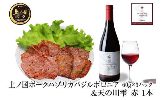 北海道上ノ国町 上ノ国ポークパプリカバジルボロニアハム（60g×3パック）＆上ノ国ワイナリー天の川雫･赤（750ml×1本）