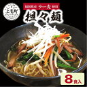 【ふるさと納税】担々麺 セット 120g × 8食 スープ 麺 国産小麦 福岡県産 ラー麦 程よい辛さ 特産品 ご当地 ラーメン ラーメン県 食品 人気 おすすめ お取り寄せ お取り寄せグルメ 送料無料