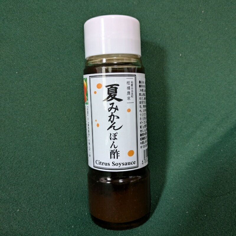 【ふるさと納税】湯浅の醤油の深いコクと完熟甘夏の自然な酸味「夏みかんポン酢」【11本】