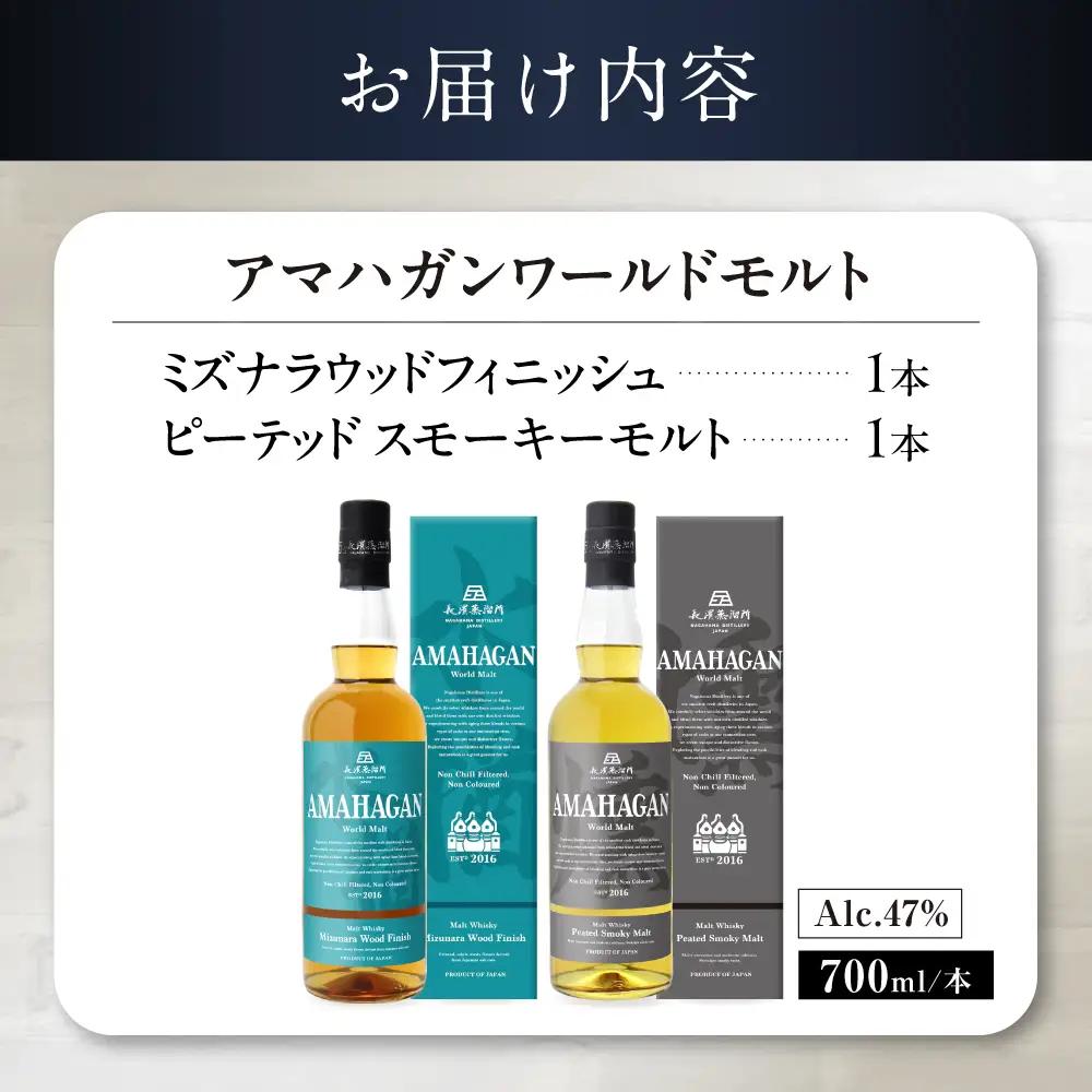 ウイスキー アマハガン 700ml×2本セット（ミズナラ・ピーテッド） [AQBX119]