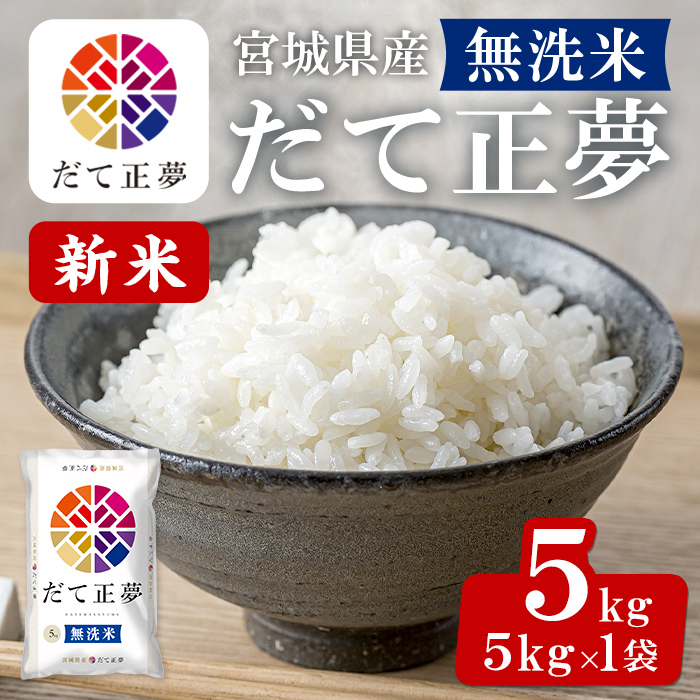 【令和7年産 新米】宮城県産 だて正夢 無洗米 5kg お米 おこめ 米 コメ 白米 ご飯 ごはん 伊達 だてまさゆめ おにぎり ブランド米 5kg【株式会社パールライス宮城】ta356