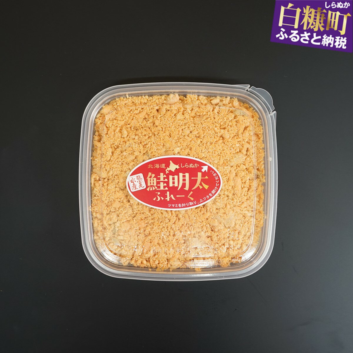 【ふるさと納税】北海道しらぬか龍宝丸の鮭明太フレーク ふるさと納税 北海道