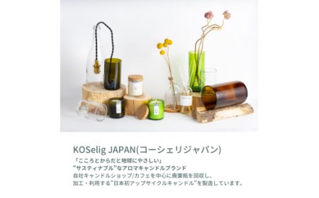 【コーヒーの香り】KOSelig JAPAN サスティナブルアロマキャンドル