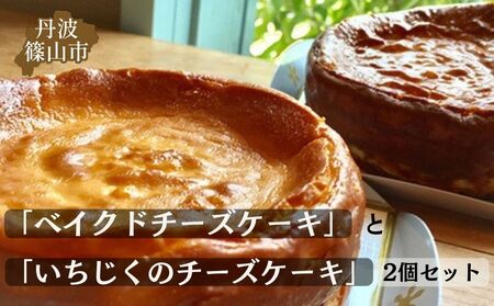  ベイクドチーズケーキ いちじくチーズケーキ （2種 4号）   AR11