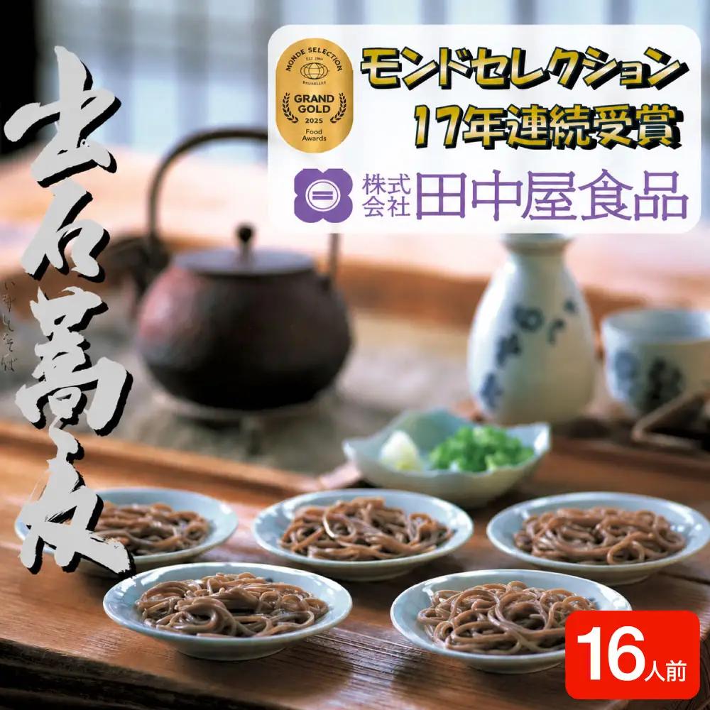田中屋食品 出石そば 業務用半生 つゆ付き 16人前