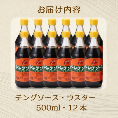 ふるさと納税 三原市 テングソースウスター 500ml×12本[001-010] |  | 02
