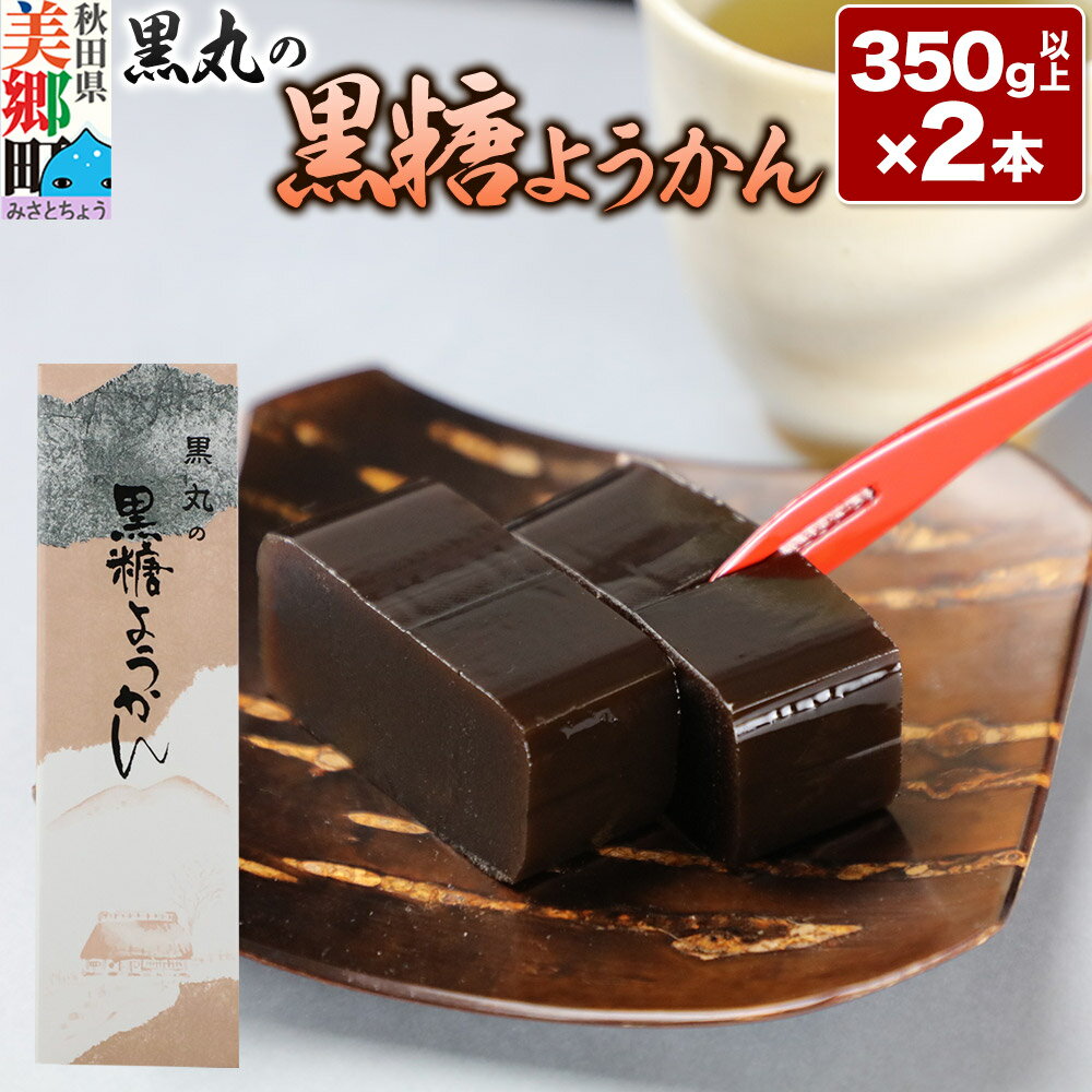 【ふるさと納税】黒糖ようかん 2本（350g以上×2本）＜ゆうパケット＞ [黒糖 こくとう ようかん 羊羹 羊かん お菓子 和菓子 秋田県 美郷町]