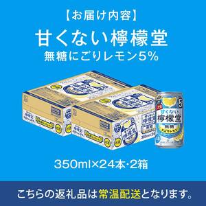 甘くない檸檬堂 無糖にごりレモン５％ 350ml（ 2ケース48本入り）［アルコール度数5％］