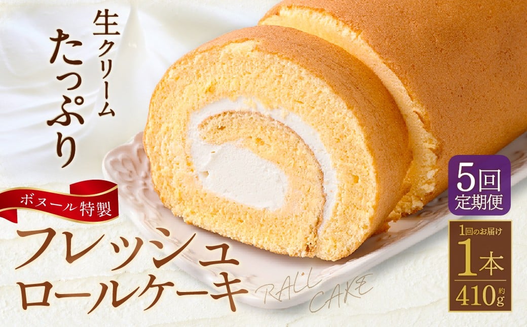 
            【5ヶ月定期便】ボヌール特製 フレッシュロールケーキ×1本 約410g ロールケーキ ケーキ 洋菓子 お菓子 菓子 スイーツ 生クリーム 冷凍 5ヶ月 定期便 定期
          
