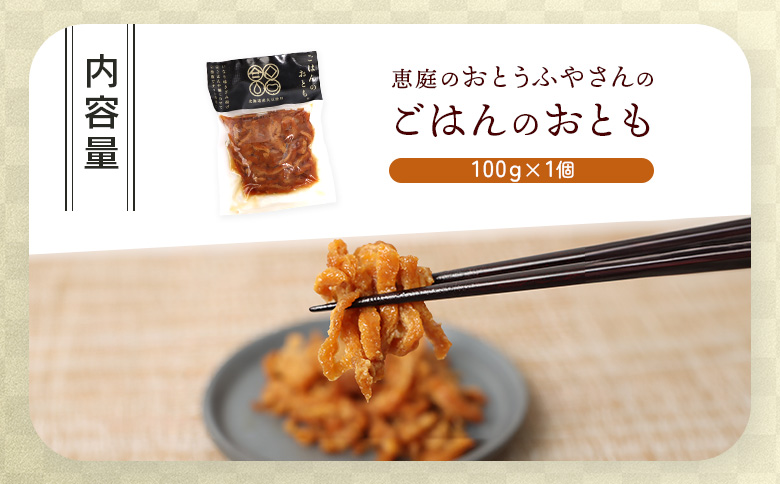 おとうふやさん ごはんのおとも 100ｇ 1個 オンライン 申請 ふるさと納税 北海道 恵庭 大豆 大豆製品 お稲荷さん ご飯 麺 トッピング 炊き込みご飯 酢の物 昼食 夕食 酒のつまみ ご飯のお供