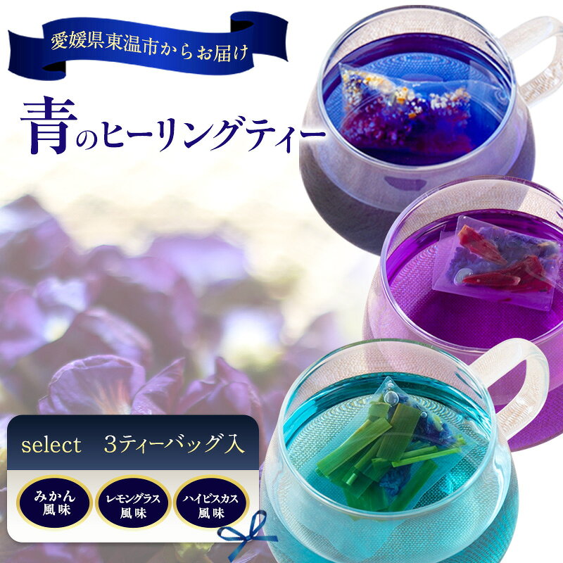 【ふるさと納税】青のヒーリングティー select 3ティーバッグ入り(みかん風味・レモングラス風味・ハイビスカス風味) ハーブティー バタフライピー ノンカフェイン 愛媛県 東温 ギフト おしゃれ フォトジェニック おうちカフェ リラックス 美容 健康 ふるさと納税