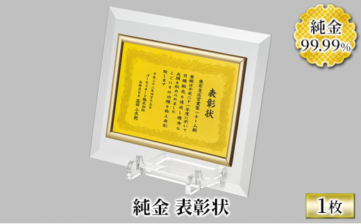金 純金 カード 表彰状 1枚 [三菱マテリアルトレーディング 兵庫県 三田市 3d28bae300079] 金 24金 k24 ふるさと納税 純金 ゴールド 記念品 贈答 純金 金 贈り物 インテリア GOLD 純金 黄金 フォーナイン 純金カード ふるさと納税金 純金 金 表彰 祝い 感謝 感謝状