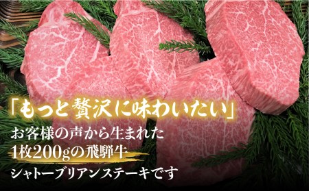 飛騨牛5等級のヒレ肉・シャトーブリアンステーキ 200g ×12枚 合計2.4kg[Q822]