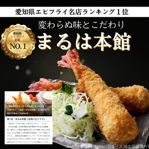【温めるだけ】南知多名物 まるは本館 名物エビフライ 特大 4本セット ご家庭で温めやすい16cmサイズ [配送不可地域：離島] 