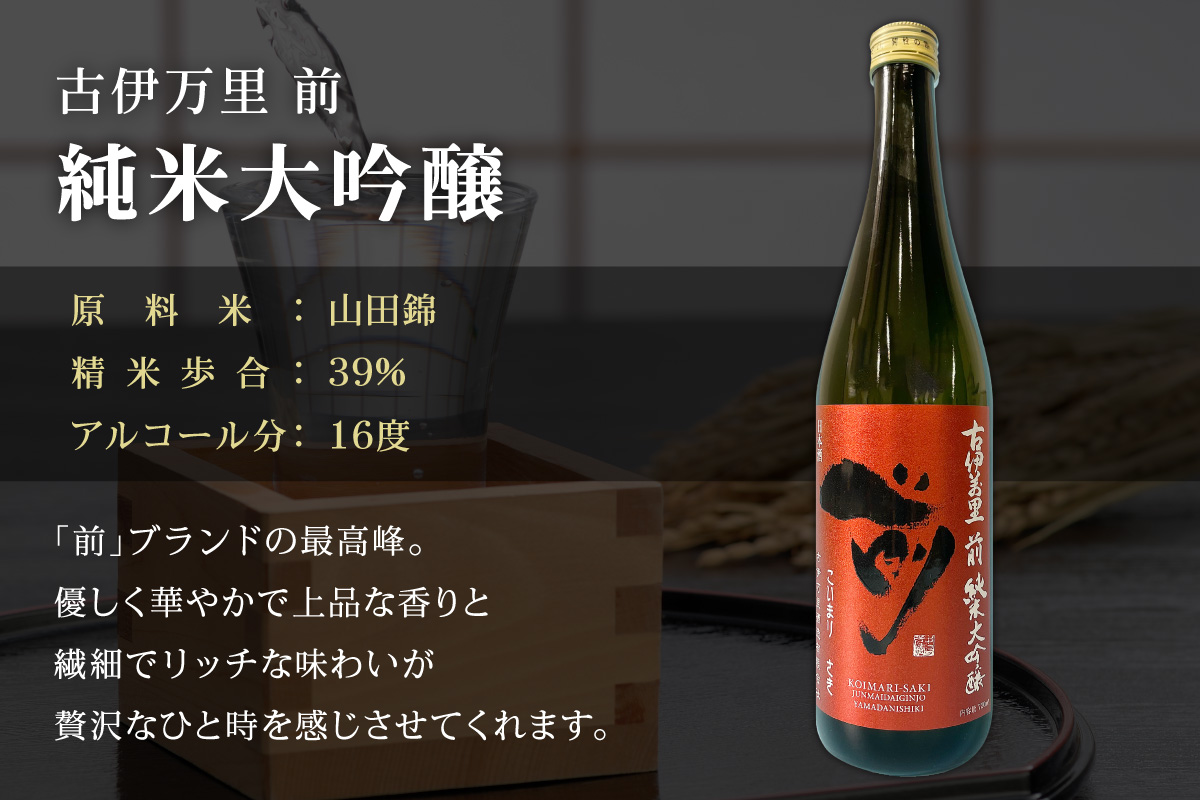 JALファーストクラスに採用！「前（さき）純米大吟醸 純米酒セット」（日本酒） 019-D105