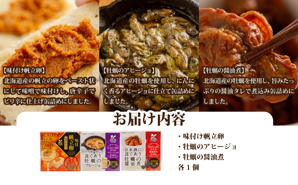 味付け帆立卵・牡蠣のアヒージョ・牡蠣の醤油煮セット 【寿セットA】 NAO098