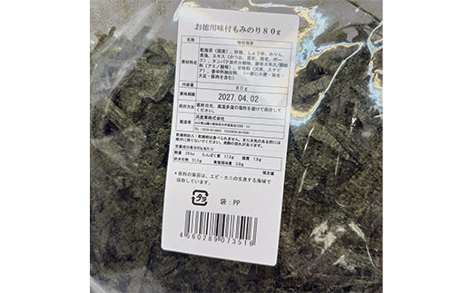 味付もみのり80g（8パック） 海苔 のり 味付け海苔 味のり 食品 F6L-1527
